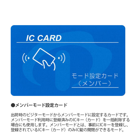 出荷時のビジターモードからメンバーモードに設定するカードです。