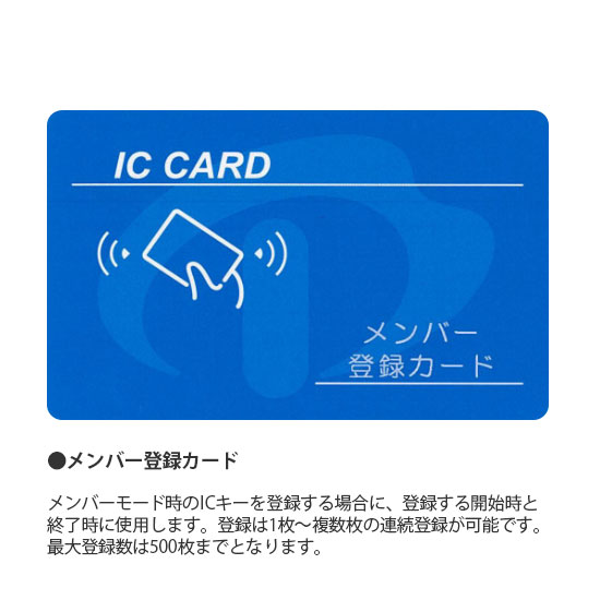 メンバーモード時のICキーを登録する場合に、登録する開始時と終了時に使用します。