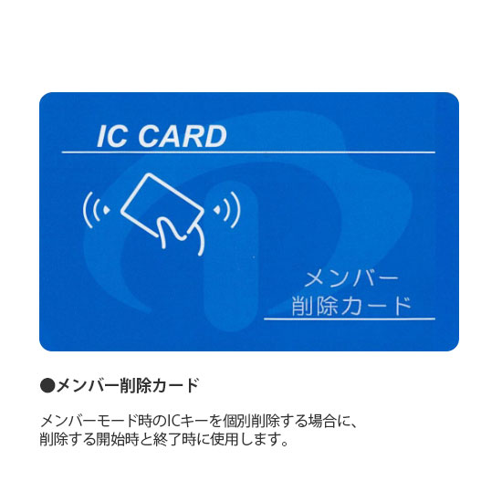 メンバーモード時のICキーを個別削除する場合に、削除する開始時と終了時に使用します。