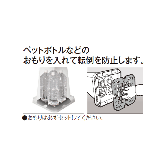 おもりを必ずセットしてご利用ください。