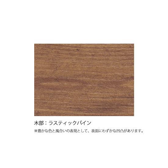 木部：ラスティックパイン（豊かな色と風合いの表現として、表面にわずかな凹凸があります。）