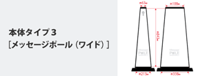 ミセルメッセージポールの選択：タイプ３・ワイド