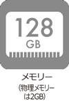 メモリ128GB