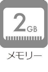 メモリ2GB