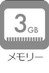 メモリ3GB