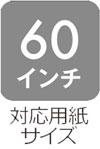 60インチ対応