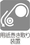 用紙巻取り装置