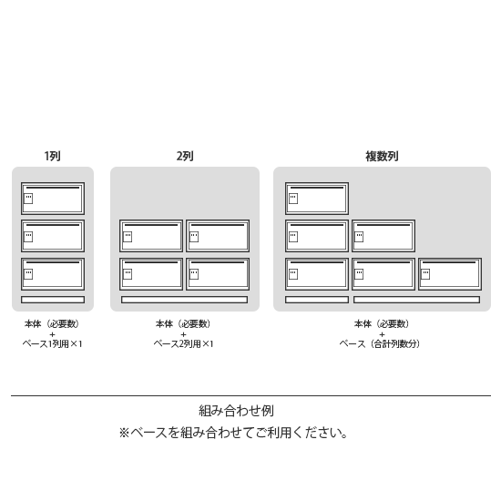 各列の最下段にベースを組み合わせてご利用ください。