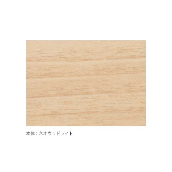 本体色：ネオウッドライト