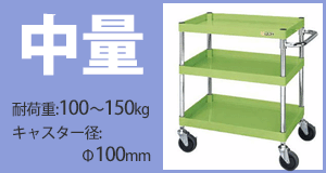 中量ワゴン