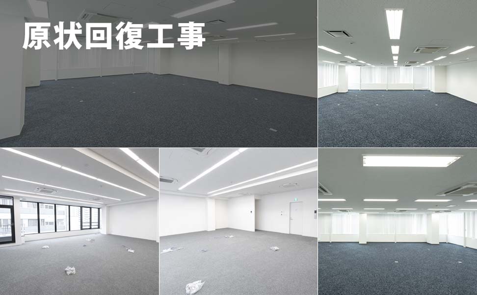 原状回復工事