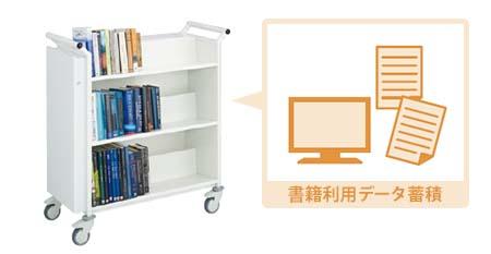 書籍利用データを管理できる、ICT対応タイプ