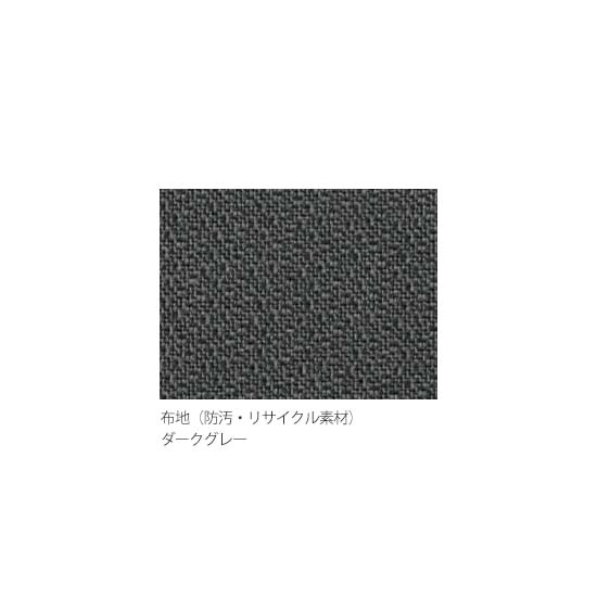 ダークグレー（防汚・リサイクル布）