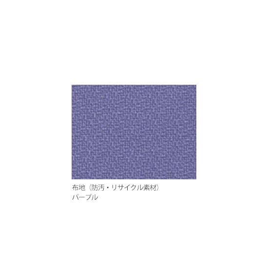 パープル（防汚・リサイクル布）
