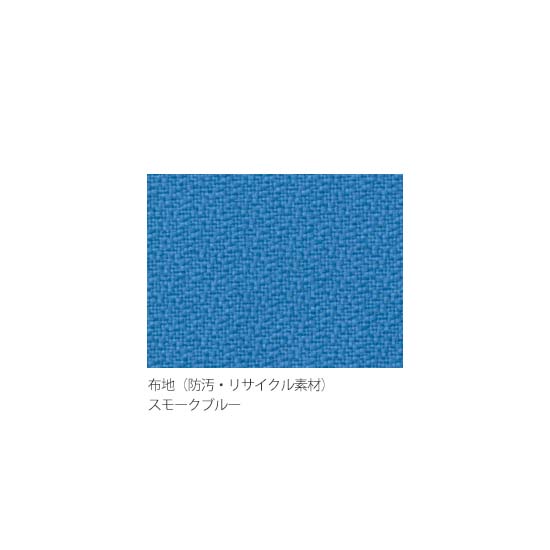 スモークブルー（防汚・リサイクル布）