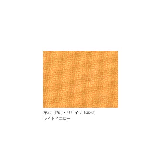 ライトイエロー（防汚・リサイクル布）