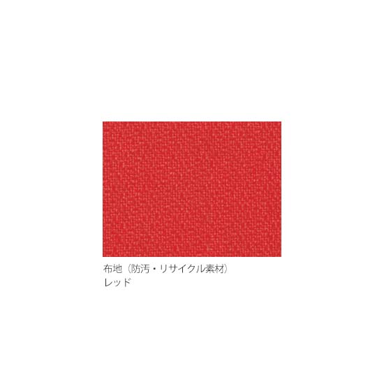 レッド（防汚・リサイクル布）