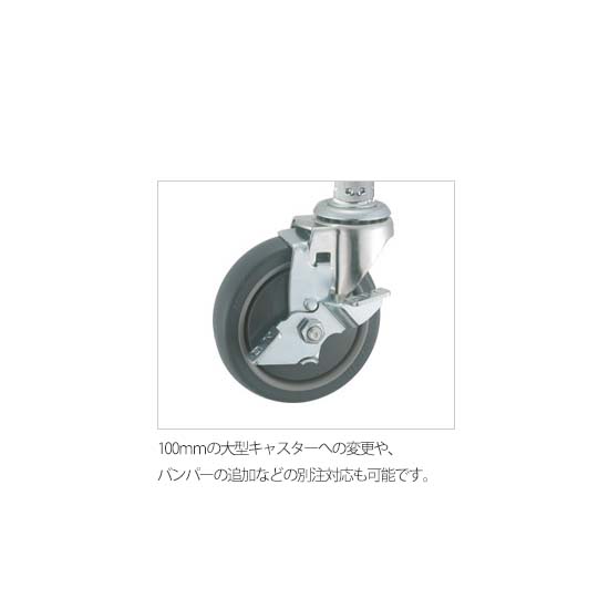 100ｍｍの大型キャスターへの変更や、バンパーの追加などの別注対応も可能です。