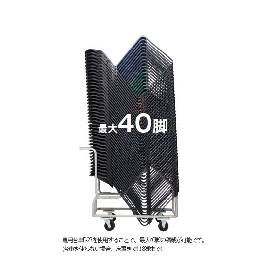 専用台車の使用で最大40脚積載可能