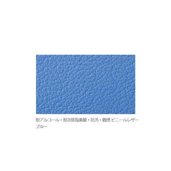 張地：耐アルコール・耐次亜塩素酸・防汚・難燃性ビニールレザー（ブルー）
