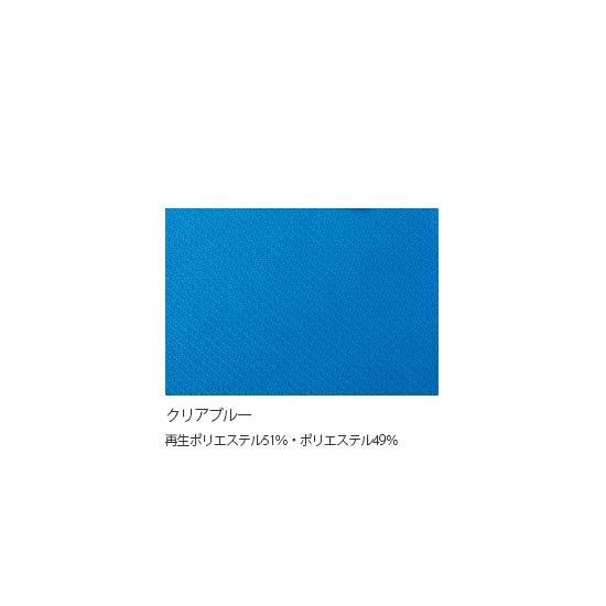 クリアブルー（再生ポリエステル51％・ポリエステル49％）