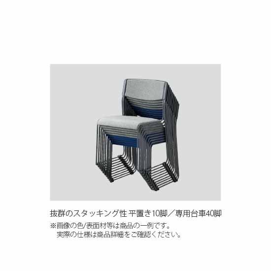 平置きで10脚、別売の専用台車で40脚のスタッキングが可能です