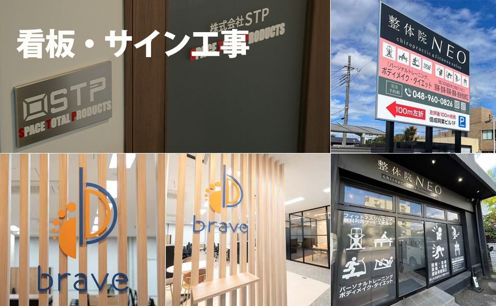 看板・サイン工事