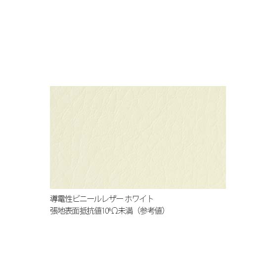 ホワイト張地（導電性ビニールレザー）