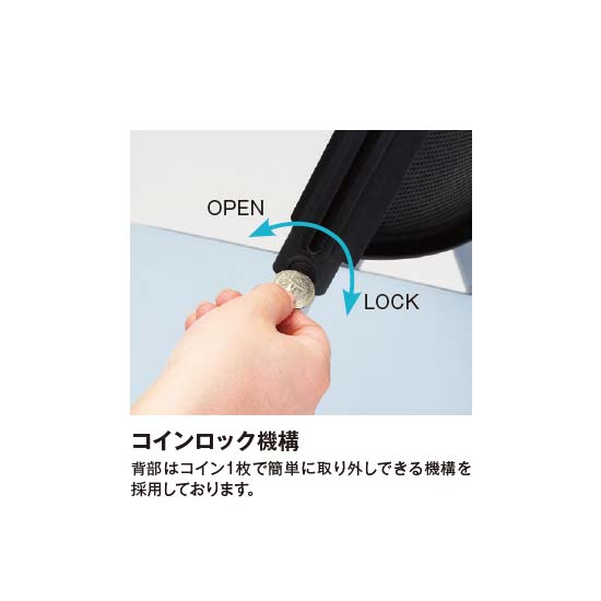 背もたれはコインロック式で取り外せます。