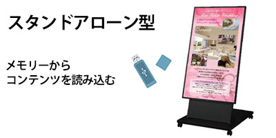 スタンドアローン型