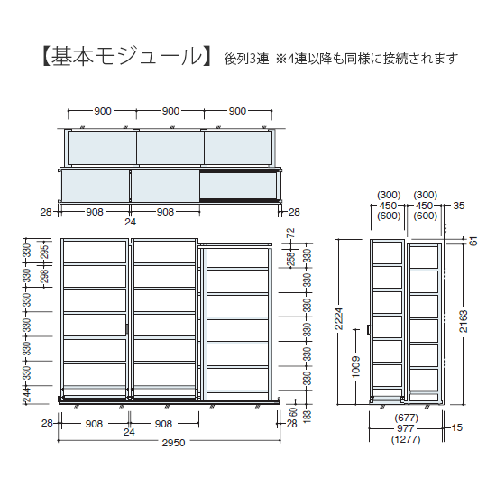 寸法図（基本モジュール）※連数による幅寸法の変化にご注意ください。
