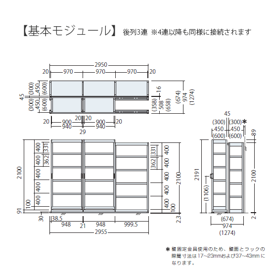寸法図（基本モジュール）※連数による幅寸法の変化にご注意ください。