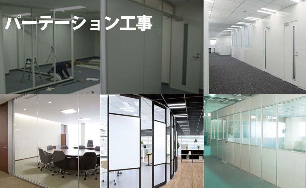 オフィスのパーテーション工事や間仕切り施工についてわかりやすく解説。費用や選び方、施工事例も紹介