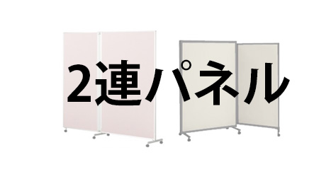 キャスター付きパーテーション 2連