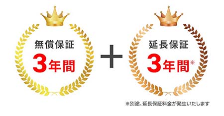 無償保証3年+延長保証3年