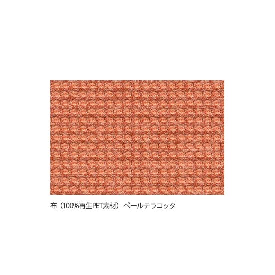 ペールテラコッタ（布・再生PET100％）