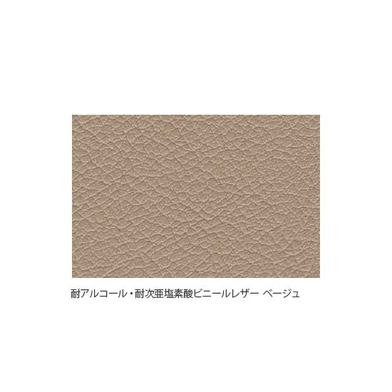 ベージュ（耐アルコール・耐次亜塩素酸ビニールレザー）