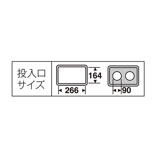 投入口サイズ