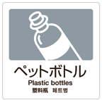 ペットボトル