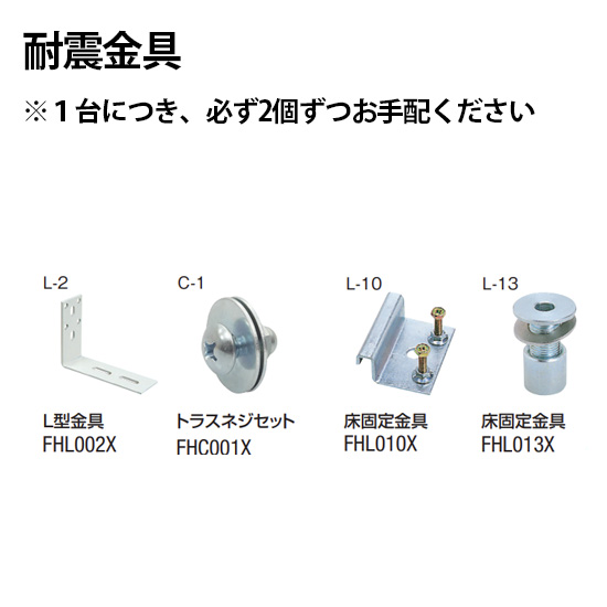 各耐震金具を合わせてお求めください。