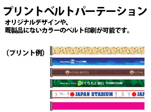 プリントベルトパーテーション