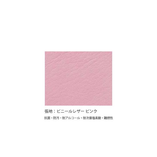 張地：ピンク　ビニールレザー（抗菌・防汚・耐アルコール・耐次亜塩素酸・難燃性）
