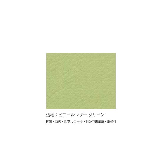 張地：グリーン　ビニールレザー（抗菌・防汚・耐アルコール・耐次亜塩素酸・難燃性）