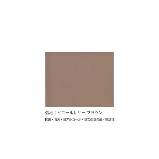 張地：ブラウン　ビニールレザー（抗菌・防汚・耐アルコール・耐次亜塩素酸・難燃性）