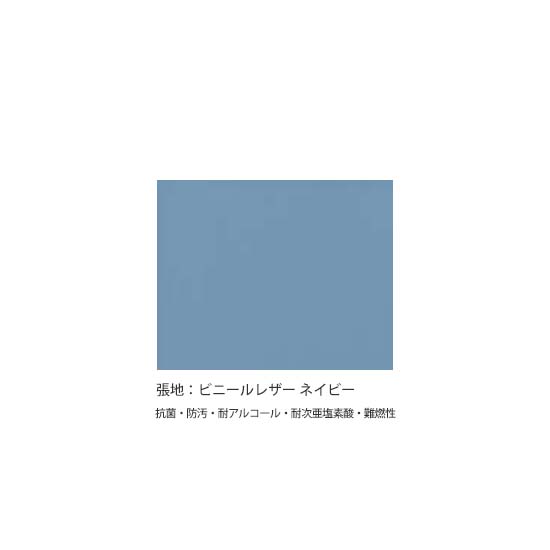 張地：ネイビー　ビニールレザー（抗菌・防汚・耐アルコール・耐次亜塩素酸・難燃性）