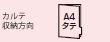 カルテ収納方向：タテ