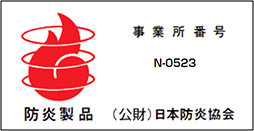 防炎製品ラベル