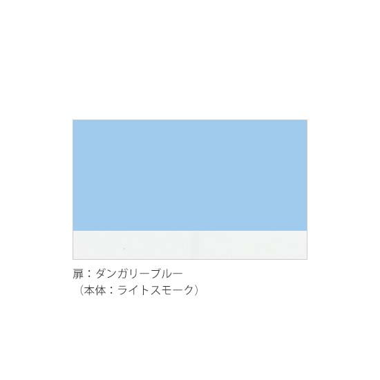 扉：ダンガリーブルー（本体：ライトスモーク）