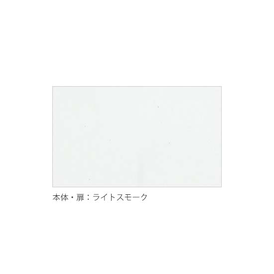 本体・扉カラー：ライトスモーク
