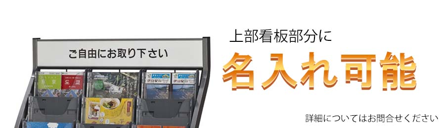 上部看板部分に名入れ可能
